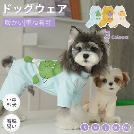 ドッグウエア 犬服 秋冬 長袖4脚 暖かい ソフト ロンパース つなぎ カバーオール パジャマ ペット服 犬ロンパース 小中型犬洋服 ペットウェア ドッグウェア 春 夏 秋冬 ペット服 ルームウエア お部屋着 抜け毛対策 インナー かわいい ネコポス送料無料！【ra19111】