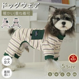 【楽天1位】小中型犬服 秋冬 犬洋服 ペット服 ペットウェア 犬ロンパース 犬ジャンプスーツ 4脚ソフトパジャマ 暖かい ボーダー ロングTシャツ かわいいプリント つなぎ ボーダー柄 部屋着 ハイネック オールインワン おしゃれ ギフト ト ネコポス送料無料！【ra52207-1】