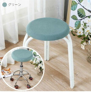 エステスツールカバー 丸椅子カバー 昇降式 イスカバー キャスタースツールカバー 診察椅子カバー 回転椅子カバー カットチェアカバー チェアカバー 装着簡単 汚れ防止 北欧風 伸縮性 座面