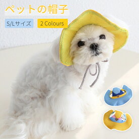 犬 帽子 春夏ハット 犬漁夫帽 キャップ 可愛い犬帽子 キュートキャップ 犬用キャップ ペットグッズ ペットアクセサリー ドッグウェア 日よけ対策 犬の帽子 日除け メッシュ 小型犬 中型犬 猫 キャップ 熱中症対策 犬服 犬用品 ペットグッズ ネコポス送料無料！【ra02913】