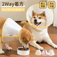 エリザベスカラー 犬 猫用 2Way着方 犬 猫 ソフトエリザベスカラー ペット 簡単装着 首まり柔らかい素材 …