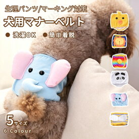 犬用 マナーベルト マジックテープ マナーパンツ 生理パンツ おむつカバー オシッコ対策 ずれない 洗濯OK 室内 調節可能 マーキング防止 犬服 小 中型犬 介護 ネコポス送料無料！【ra94212】