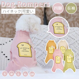 犬 服 小中型犬服 洋服ペットウェア服 犬ロンパース 暖かい 長袖4脚 ソフトパジャマ ロングTシャツ ドッグウェア カバーオール 袖あり 部屋着 コットン製 つなぎタイプ お散歩 皮膚保護 抜け毛防止 秋冬 かわいい おしゃれ ネコポス送料無料！【ra40311-1】