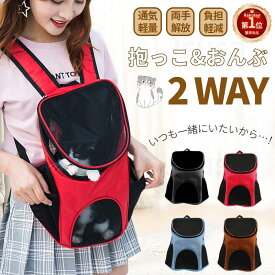 【楽天1位】＼300円OFFクーポン有／2WAY ペット 犬 猫 リュック キャリー バッグ リュックサック ショルダーキャリーバッグ スリング ャリーバッグ キャリーバッグ リュック抱っこ バッグスリング アウトドア 旅行 災害用 オシャレ 犬抱っこ紐 中小型犬猫 バッグ 【ra64226】