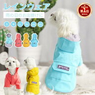 【楽天1位】レインコート 小型犬 中型犬 ペット レインウェア ドッグ雨具 フード付き 梅雨 雪 完全防水 …