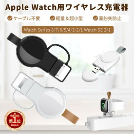 【楽天1位】200円OFFクーポン有！Apple Watch 充電器 ワイヤレス Watch Series 9 8 7 6 5 4 3 2 1 SE2 SE1用充電器 ワイヤレス おしゃれ アップルウォッチ 充電器 USB式 Type-C端子 マグネットキーホルダー式 充電器 充電スタンド 薄型 携帯 ネコポス送料無料！【ra21610】