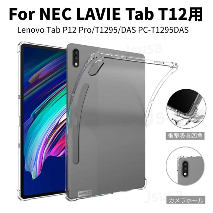 楽天市場】Lenovo Tab P12 クリアケースTab P12 Pro NEC LAVIE T1295 