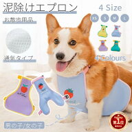 【楽天1位】犬 泥よけエプロン 小中型犬 雨雪 防水 泥 お出かけエプロン コーギー用泥よけエプロン レイ…