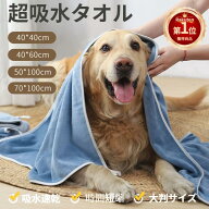 【楽天1位】ペットタオル ペット用 バスタオル 吸水タオル 犬 猫 大判サイズ 70*100cm 50*100cm 40*60cm …