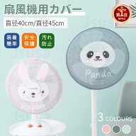 【楽天1位】扇風機カバー 赤ちゃん ベビー 扇風機用安全カバー 直径40cm 45cm 55cm 扇風機 カバー ファン…