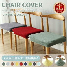 【楽天1位】椅子カバー 座面 超ストレッチニット チェアカバー座面用カバー デスクチェアカバー シートカバー 椅子カバー 座布団 無地 北欧チェアカバー ホテル用家庭用洗濯可 シンプル 肌触りいい 自宅用 プレゼント ギフト ネコポス送料無料！【ra38410】