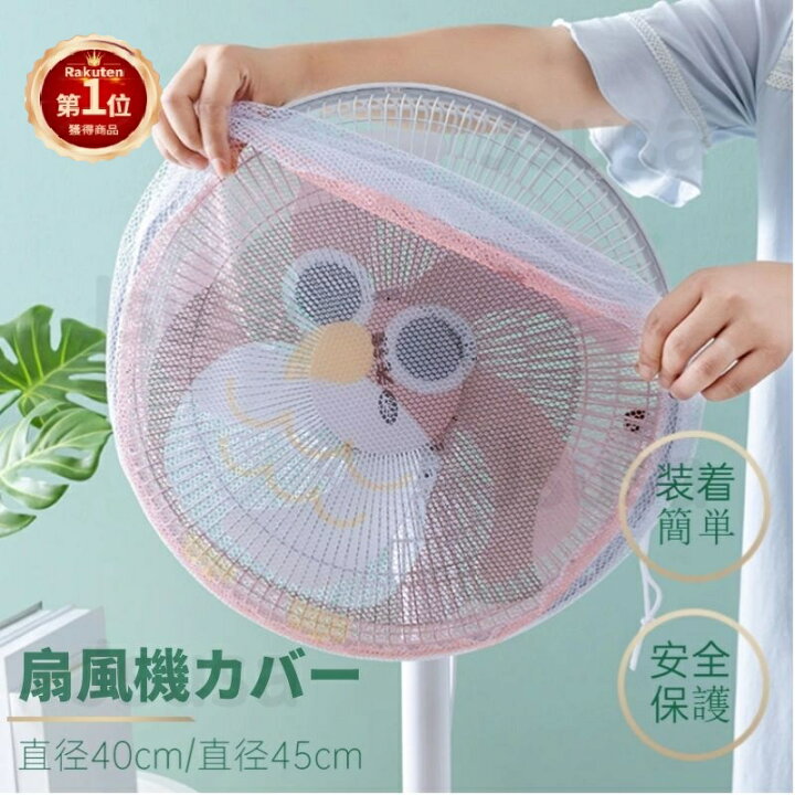 楽天市場 扇風機用安全カバー 直径40cm 直径45cm 扇風機 安全ネット 赤ちゃん 安全扇風機カバー 工場扇 業務用扇風機用 巻き込み防止 子供 安全 保護 セーフティーネット お中元 母の日 父の日 プレゼント ギフト Ra Js U S A