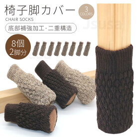チェアソックス 椅子脚カバー 椅子足カバー 底部補強加工 2脚分 8個 脱げにくい イス足カバー 靴下 二重構騒音 傷防止椅子あしカバー いす脚 ぬげない 滑り止め 靴下 滑りにくい 騒音・傷防止フローリング おしゃれ ネコポス送料無料！【ra52610-1】