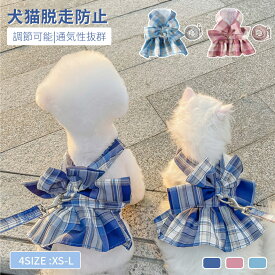 犬猫用胸当て＆ハーネス＆リードセット ペット胸当て/リード 犬猫用品 ペットグッズ 犬猫リード 胴輪 引きひも チェック柄JK制服 ワンピース ドッグウェア 犬 服 通気性 抜けない お出かけ お散歩用品 ネコポス送料無料！【ra98610】