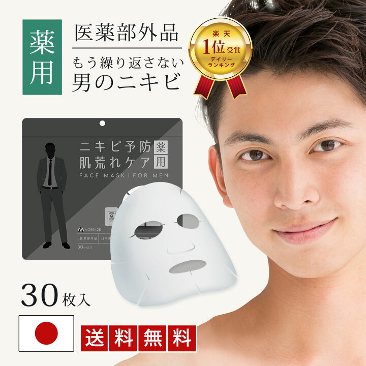 楽天市場 タイムセール対象商品 医薬部外品 Moreage 薬用 ニキビ パック メンズ パック 肌荒れ 対策 フェイス パック メンズ 30枚 シートマスク 日本製 顔 パック 大人 にきび 毛穴 パック アクネ ケア 吹き出物 スキンケア メンズコスメ 男性 ニキビケア メンズ