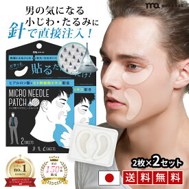 マイクロニードル メンズ ヒアルロン酸 パッチ 2枚×2 ヒト幹細胞 + ビタミンC 男性用 目元 パック 針 刺す 美容液 ほうれい線 しわ シワ 小じわ アイパッチ マイクロ ニードル パッチ 消す グッズ 目もと 口元 目の下 の たるみ