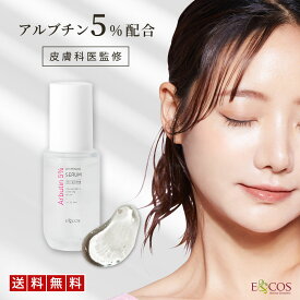 【LINE登録で300円OFF】 E&COS アルブチン 5％ セラム 30mL 美容液 ナイアシンアミド 自然由来 アルブチン 高濃度 配合 低刺激 敏感肌 しっとり 乾燥 毛穴 保湿 美容液 エッセンス 顔 スキン セラム スキンケア 韓国コスメ