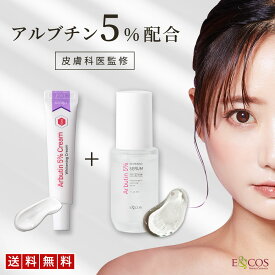 シミ くすみ 高濃度 アルブチン 5％ クリーム 15mL + アルブチン 5％ セラム 30mL セット 敏感肌 自然成分 乾燥 毛穴 保湿 ナイアシンアミド フェイスクリーム 保湿クリーム 美容液 スキン セラム しみ 韓国コスメ クマ シミ用 クリーム E&COS