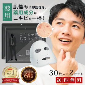 【LINE登録で300円OFF】 フェイスパック メンズ パック 30枚×2 ニキビ 薬 用 顔パック 男性 メンズ ニキビ パック メンズパック メンズコスメ 大容量 医薬部外品 シートマスク・パック 日本製 大人 にきび 毛穴 吹き出物 スキンケア ニキビケア