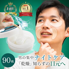 【SALE / 27%OFF】 目元 パック メンズ 目元パッチ 目元パック アイパッチ アイパック ヒト幹細胞 バイオセルロース 目もと パック シート マスク 90枚入 ぷるぷるパック 大容量 日本製 部分パック 顔 フェイス パック ハイドロ ゲル アイケア 口元 egf シワ