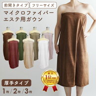 厚手 エステ ガウン 着る バスタオル 大人 ラップタオル 巻きタオル 80×140 全5色 1枚 / 2枚 / 3枚 セッ…