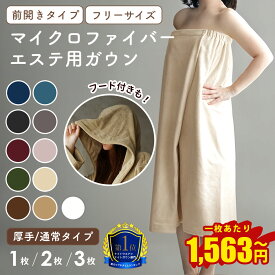 エステ ガウン 着る バスタオル 大人 ラップタオル 巻きタオル 80×140 全11色 1枚 / 2枚 / 3枚 セット マイクロファイバー ボタン留め 業務用 サロンガウン エステ タオル プール ガウン バスローブ ナイトガウン 大人用 女性用 レディース プールタオル 速乾 瞬間吸水