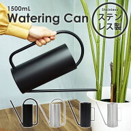じょうろ おしゃれ ステンレス ジョウロ 縦長 A/B 全4種 1500mL かわいい スリム コンパクト 高級感 園芸…