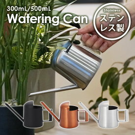 じょうろ おしゃれ ステンレス ジョウロ コンパクト 全5種 300mL / 500mL かわいい スリム コンパクト 小型 高級感 園芸用 屋外 室内 如雨露 ジョーロ 水やり 水差し 散水 じょーろ 上呂 御洒落 ガーデン用品 北欧風 園芸用品 観葉植物 ガーデニング