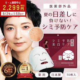 【SALE / 23%OFF】 薬 用 シミ パック 予防 顔パック 30枚 美白パック 美白ケア シミ フェイスパック 医薬部外品 日本製 シミ ケア フェイスマスク フェイス シート パック 朝 しみ 対策 美白 マスク パック 顔 国産 毛穴 保湿 30代 40代 50代 ニキビ