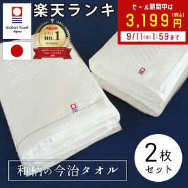 【スーパーSALE割引】 バスタオル 今治 タオル 今治バスタオル 綿 100% 2枚セット ( あぜ織り 波模様 ) 全2種 ホワイト 白 薄手 速乾 瞬間吸水 日本製 いまばり タオル セット ギフト コットン 国産 おしゃれ カラータオル コットンタオル 室内干し