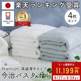 【スーパーSALE割引】 バスタオル 今治 今治タオル バスタオル 全3色 4枚セット 超 厚手 プレミアム 高級 ロングパイル甘撚り撚糸 ホワイト 白 グレー モカ ふわふわ 速乾 日本製 今治 バス タオル セット ギフト コットン ホテルタオル 国産 おしゃれ こども 綿 100%