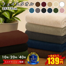 フェイスタオル エステサロン タオル エステ タオル マイクロファイバー まとめ買い 大特価 業務用タオル 35×75cm 256匁 10枚 / 20枚 / 40枚 セット サロンタオル 速乾 タオル 薄手 瞬間吸水 フェイス タオル セット 業務用 サロン 吸水タオル 介護 ホテル 旅館 美容室