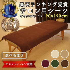 【LINE登録で300円OFF】 エステ タオル タオルシーツ マイクロファイバー 業務用タオル 90×190cm 1632匁 1枚 / 2枚 / 3枚 セット モカ サロンタオル 速乾 タオル 瞬間吸水 超 大判 バスタオル ベッドタオル ベッドカバー サロン マッサージ 整体 ベッド シーツ 大判タオル