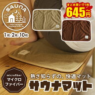 サウナマット 業務用 マイクロファイバー まとめ買い 大特価 タオル生地 32×41cm 厚手 1枚 / 2枚 / 10枚…