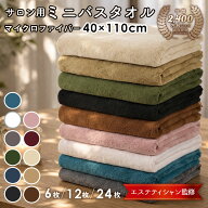 ミニバスタオル エステタオル スリム バスタオル 小さめ エステ サロン タオル 業務用 マイクロファイバ…
