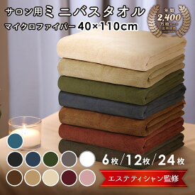 ミニバスタオル エステタオル スリム バスタオル 小さめ エステ サロン タオル 業務用 マイクロファイバー まとめ買い 40×110cm 422匁 6枚 12枚 24枚 セット 小さい ハーフバスタオル コンパクト バスタオル ヘアドライタオル ビッグフェイスタオル 大判 薄手 髪の毛 美容室