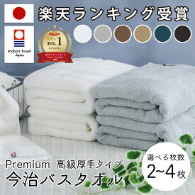 高級 超 厚手 バスタオル 今治 今治タオル バスタオル 全6色 2枚 3枚 4枚 セット プレミアム ロングパイル甘撚り撚糸 ホワイト 白 グレー モカ ネイビー ブルー 速乾 日本製 今治 バス タオル セット ギフト コットン ホテルタオル 国産 おしゃれ こども