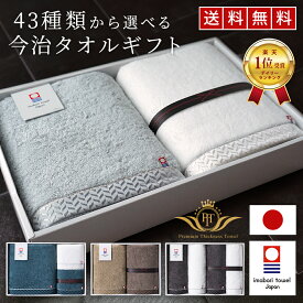 今治タオル バスタオル ギフト 全43種 最 高級 超厚手 バスタオル セット フェイスタオル 今治 タオル ギフト タオル プレゼント 引っ越し 出産祝い 内祝い 結婚祝い タオルセット 箱 ボックス 綿100% いまばり おしゃれ 選 プレゼント ギフト
