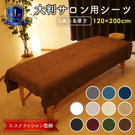 エステ タオル 大判 厚手 タオルシーツ マイクロファイバー 業務用タオル 120×200cm 1枚 / 2枚 / 3枚 まとめ買い 全11色 サロンタオル 速乾 タオル 瞬間吸水 超 大判 バスタオル ベッドタオル ベッドカバー サロン マッサージ 整体 ベッド シーツ 大判タオル 業務用