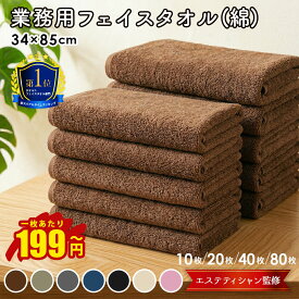 フェイスタオル エステサロン タオル エステ タオル 綿 100％ 薄手 業務用 まとめ買い 大特価 業務用タオル 34×85cm 250匁 10枚 / 20枚 / 40枚 / 80枚 セット サロンタオル 速乾 タオル カラータオル フェイス タオル セット サロン 美容院 美容室