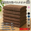 バスタオル 大判 エステ タオル 綿 100％ 薄手 業務用 まとめ買い 大特価 業務用タオル 70×140cm / 80×180cm / 90×…