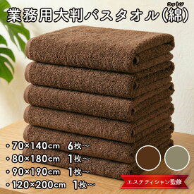 バスタオル 大判 エステ タオル 綿 100％ 薄手 業務用 まとめ買い 大特価 業務用タオル 70×140cm / 80×180cm / 90×190cm / 120×200cm ビッグバスタオル エステ サロン タオル 大判タオル コットン 速乾 タオル 大きい サイズ 大きめ 大判 バス タオル セット エステ用品
