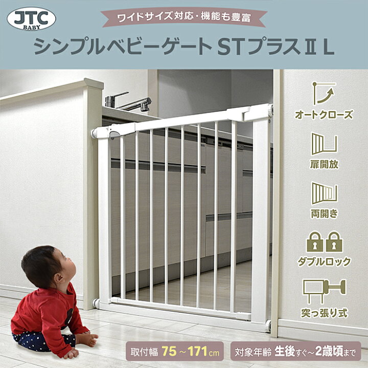 楽天市場】シンプルゲートII L 送料無料 ベビーゲート ワイドタイプ 幅 