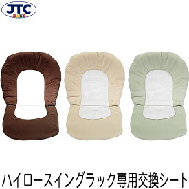 JTC ハイロースイングラック専用 交換シートカバー