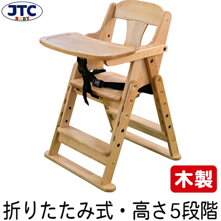 最大55%OFFクーポン 木製 ベビーチェア テーブルつき ハイローチェア 折りたたみ 澤田木工所