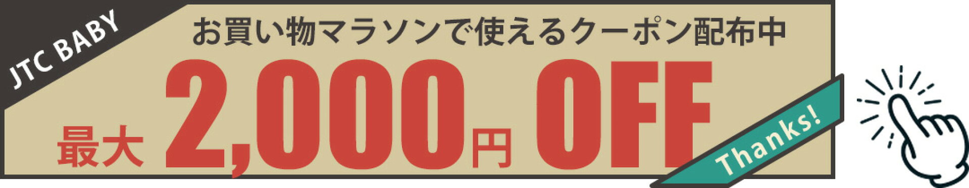 お買い物マラソン