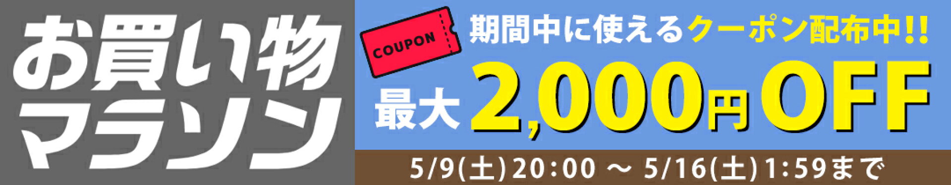 お買い物マラソン★最大2,000円OFFクーポン配布中
