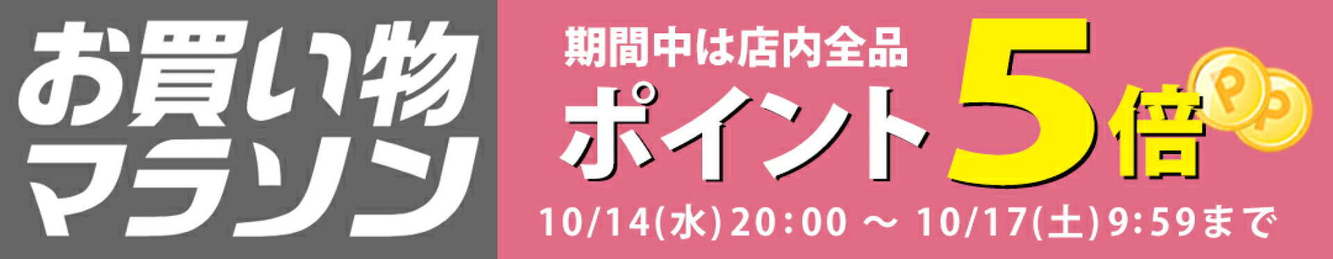 お買い物マラソン★店内全品ポイント５倍