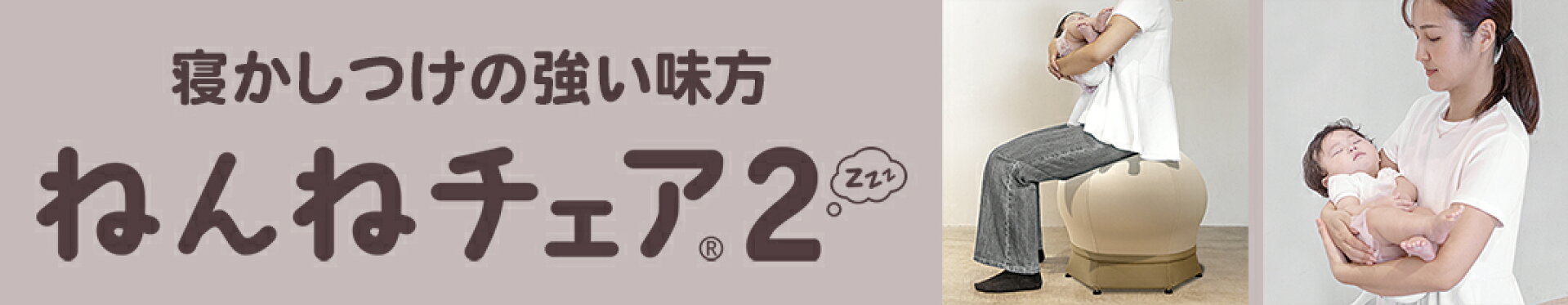 ねんねチェア２