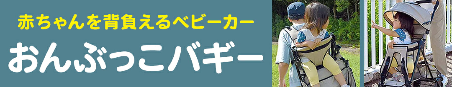 おんぶっこバギー